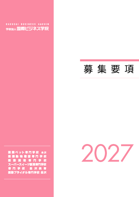 募集要項2027